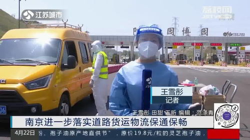 南京進(jìn)一步落實道路貨運物流保通保暢，保障供應(yīng)鏈高效運轉(zhuǎn)