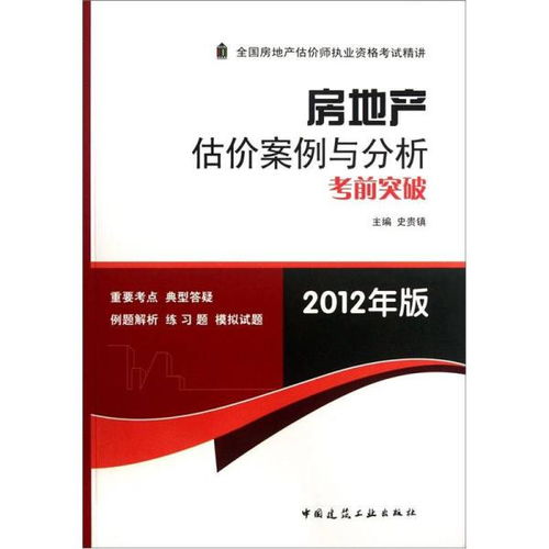 房地產(chǎn)估價(jià)案例與分析考前突破 2012年版——房地產(chǎn)評(píng)估實(shí)務(wù)探析